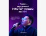 Мастер-класс по ИИ