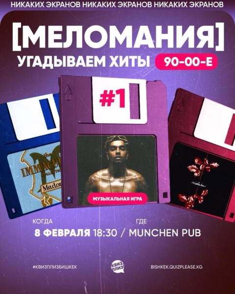 Квиз, плиз! Меломания┃Бишкек 08.02.2026