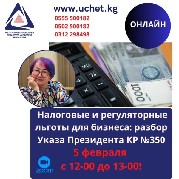 Вебинар: «Налоговые и регуляторные льготы для бизнеса: разбор Указа Президента КР №350»
