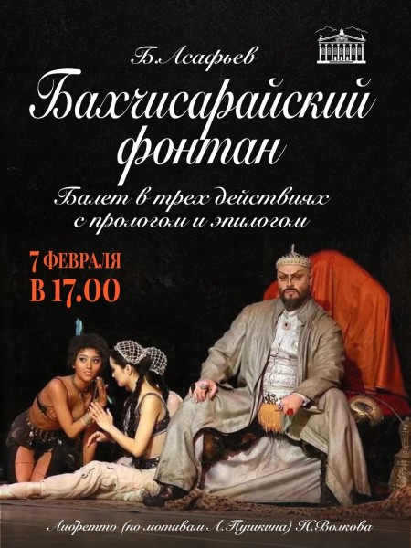 Балет «Бахчисарайский фонтан». Борис Асафьев