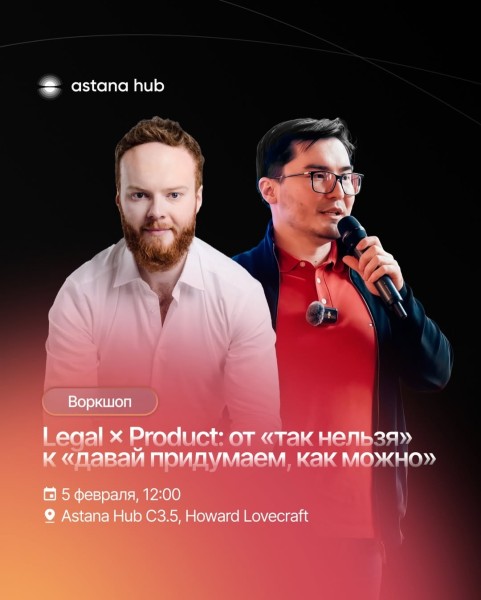 Практическая встреча: «Как выстроить связку Product × Legal, чтобы релизы не тормозились, а риски оставались управляемыми»