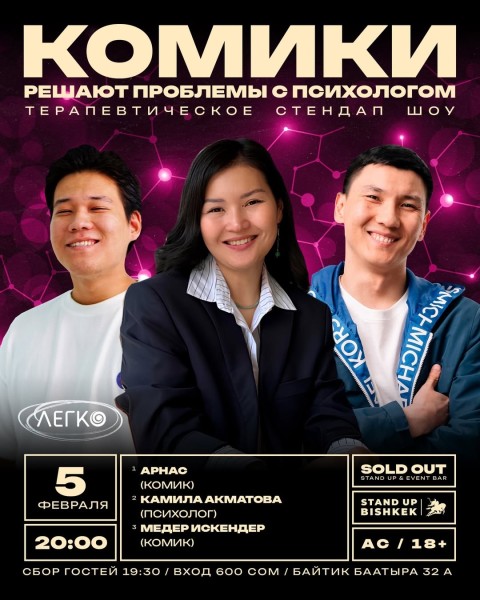 Stand Up: Комики решают проблемы с психологом┃Бишкек 05.02.2026