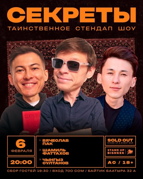 Stand Up: Секреты┃Бишкек 06.02.2026