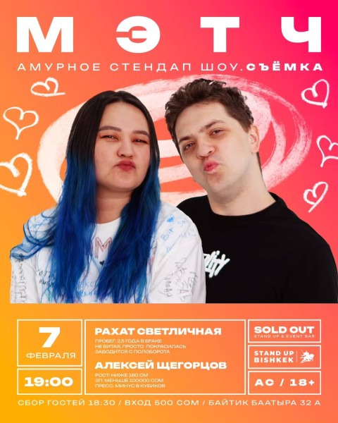 Stand Up: Мэтч┃Бишкек 07.02.2026