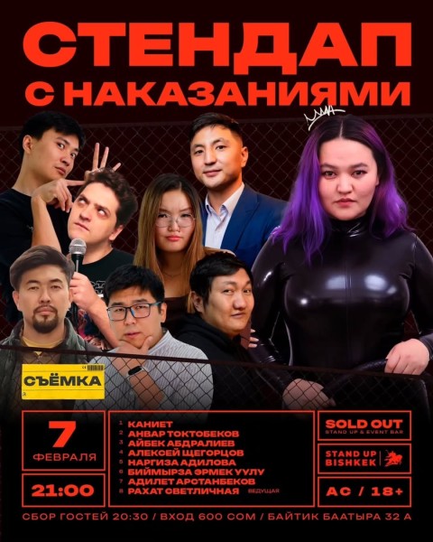 Stand Up: Наказания┃Бишкек 07.02.2026