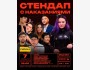 Stand Up: Наказания┃Бишкек 07.02.2026