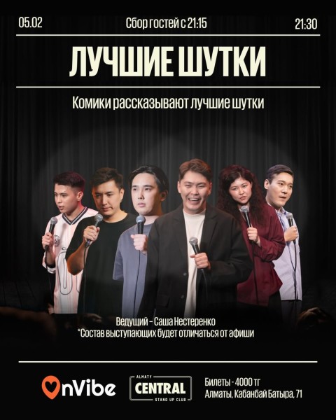 Stand Up: Лучшие шутки┃Алматы 05.02.2026