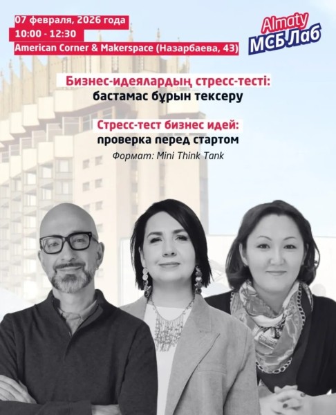 Almaty МСБ Лаб 2026: Стресс тест бизнес идей. Проверка перед стартом | Алматы 07.02.2026