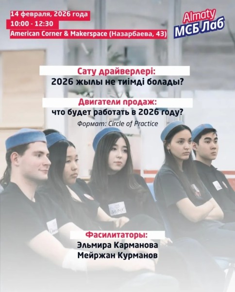 Almaty МСБ Лаб 2026: Двигатели продаж. Что будет работать в 2026 году? | Алматы 14.02.2026