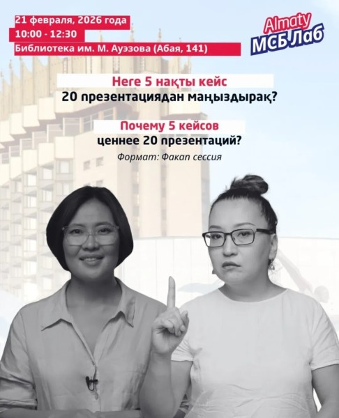 Almaty МСБ Лаб 2026: Почему 5 кейсов ценнее 20 презентаций? | Алматы 21.02.2026