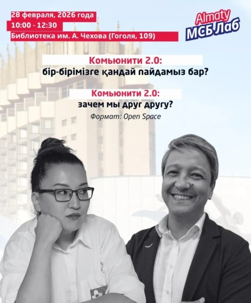 Almaty МСБ Лаб 2026: Комьюнити 2.0. Зачем мы друг другу? | Алматы 28.02.2026