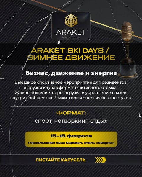 ARAKET SKI DAYS / Зимнее движение | Нетворкинг и перезагрузка в горах | 15.02.2026