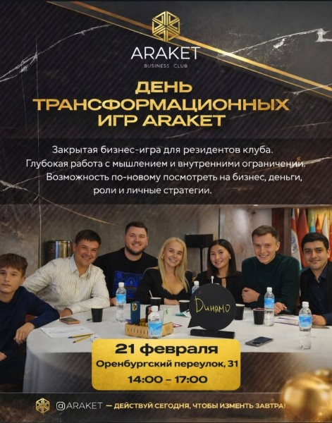 День трансформационных игр бизнес-клуба ARAKET | Бишкек 21.02.2026