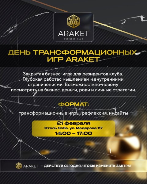 День трансформационных игр бизнес-клуба ARAKET | Бишкек 21.02.2026