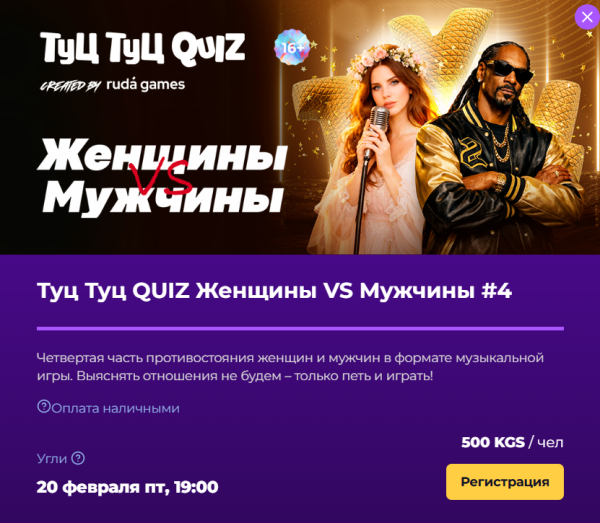 Туц Туц QUIZ Женщины VS Мужчины #4 | Бишкек 20.02.2026