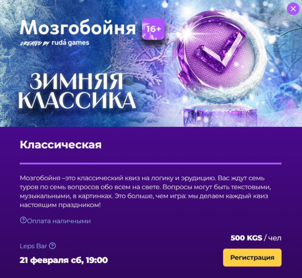 Мозгобойня. Классическая игра "Зимняя классика" | Бишкек 21.02.2026