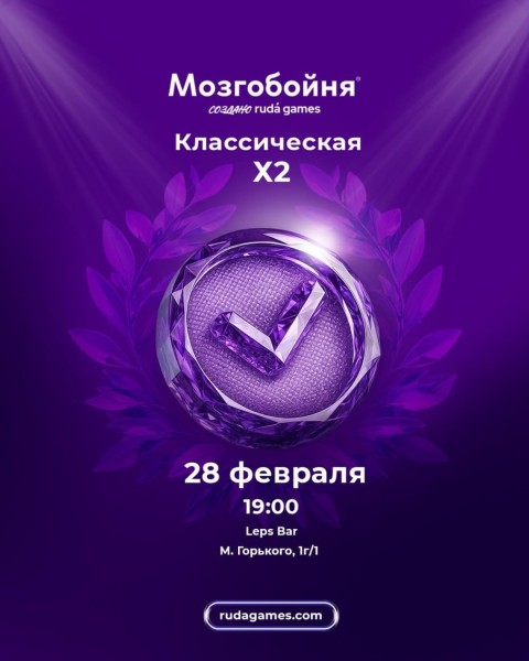 Мозгобойня. Классическая игра x2 | Бишкек 28.02.2026