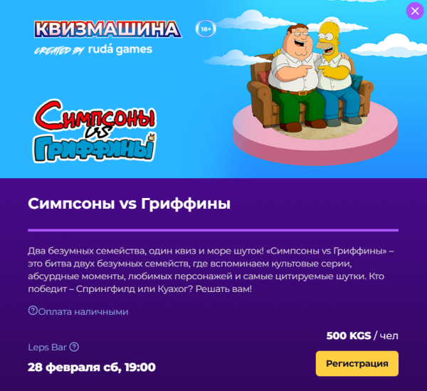 Квизмашина: Симпсоны vs Гриффины | Бишкек 28.02.2026