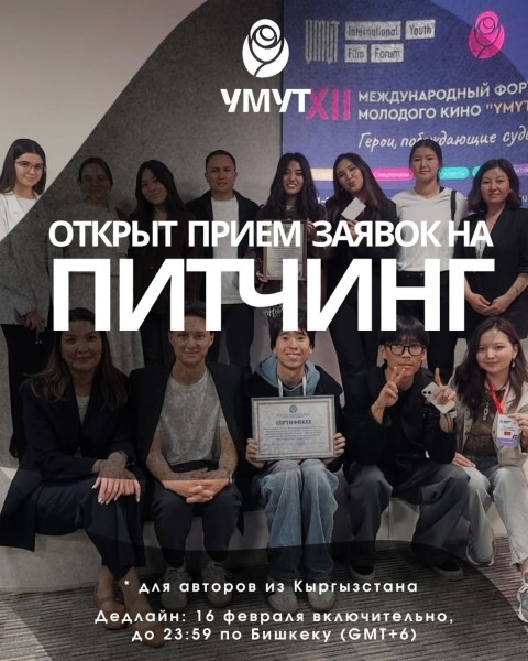 Питчинг короткометражных игровых фильмов Форума Молодого кино «ҮМҮТ» | Прием заявок до 16 февраля