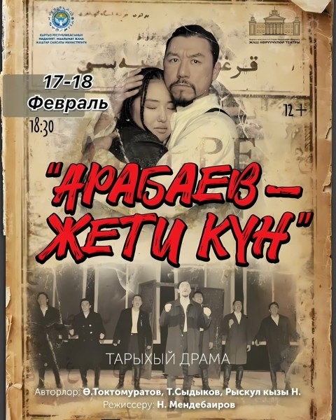Историческая драма: "Арабаев - 7 дней" | “Арабаев – Жети күн” ( тарыхый драма)