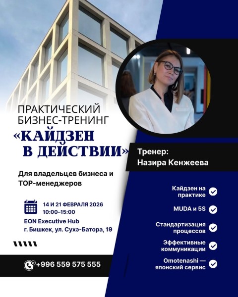 Уникальный практический тренинг "Кайдзен в действии" для владельцев бизнеса и TOP-менеджеров | Бишкек 21.02.2026