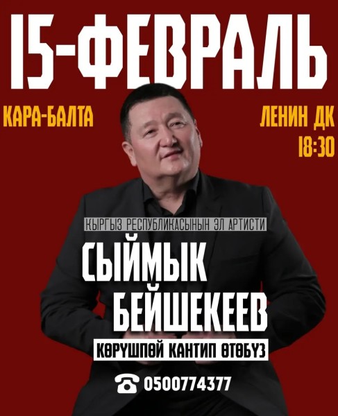 Концерт Сыймыка Бейшекеева в городе Кара-Балта “Көрүшпөй кантип өтөбүз” | 15.02.2026
