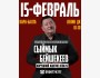 Концерт Сыймыка Бейшекеева в городе Кара-Балта “Көрүшпөй кантип өтөбүз” | 15.02.2026