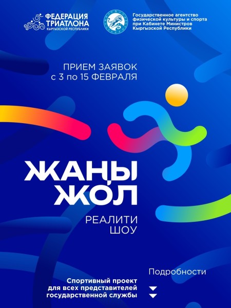 Реалити шоу "Жаңы жол" | Спортивный проект для представителей государственной службы