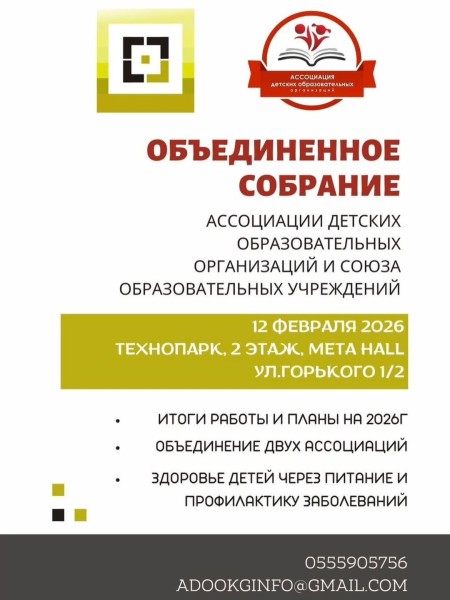 Объединенное собрание Ассоциации детских образовательных организаций и Союза образовательных учреждений - «Творим новую историю»