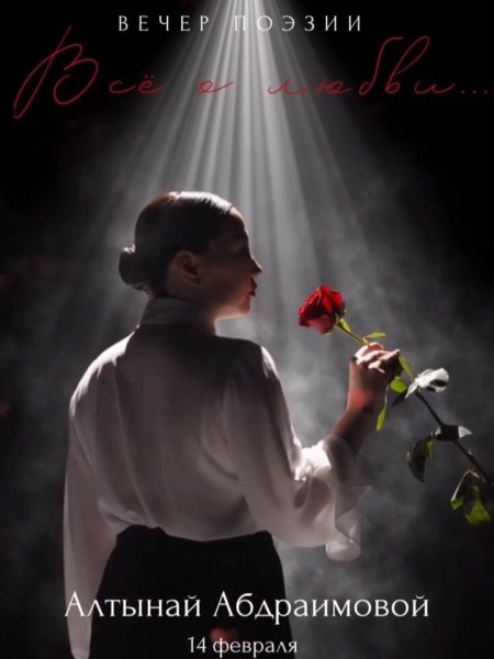 Вечер поэзии «Всё о любви» | Алтынай Абдраимова | Бишкек 14.02.2026