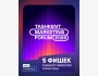 Tashkent Marketing Forum 2026 | Маркетинговый форум 2026 в Ташкенте | 14 февраля