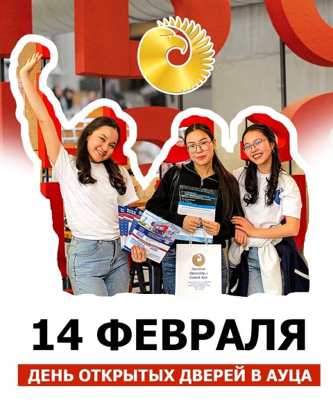 День открытых дверей в АУЦА | 14.02.2026