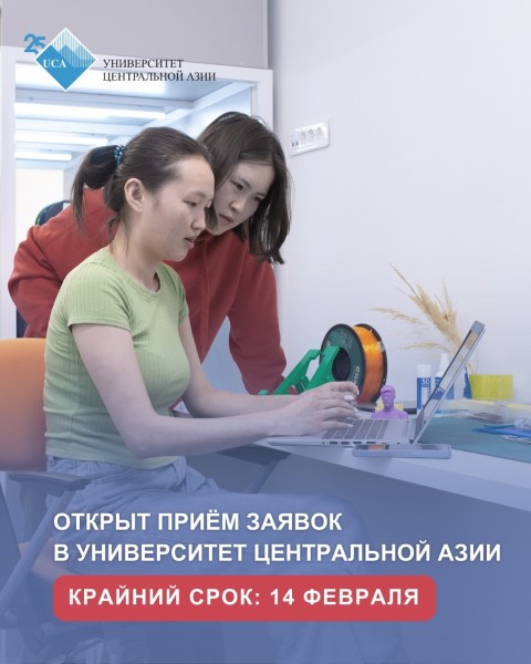 Поступление в университет центральной Азии (UCA)