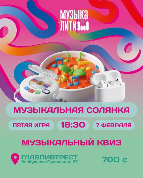 Музыкальный квиз: Солянка | Бишкек 07.02.2026