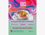 Музыкальный квиз: Солянка | Бишкек 07.02.2026