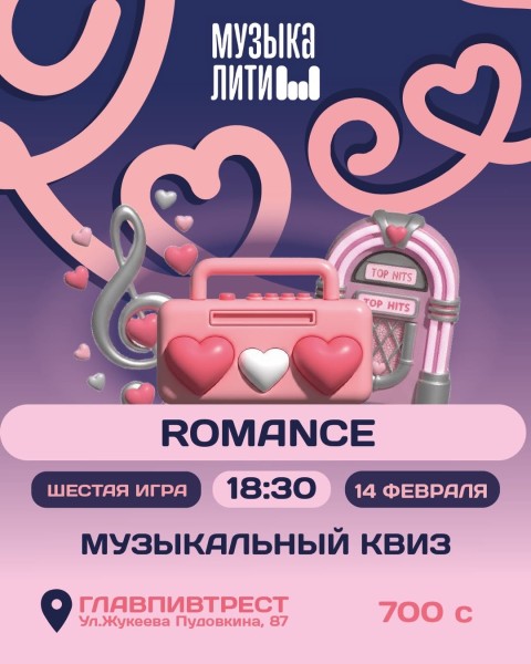 Музыкальный квиз: Romance | Бишкек 14.02.2026