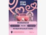 Музыкальный квиз: Romance | Бишкек 14.02.2026