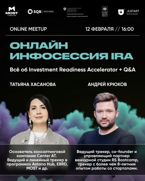 Онлайн инфосессия Investment Readiness Accelerator для стартапов