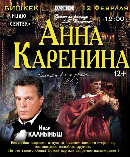 Спектакль «Анна Каренина» — драма по роману Льва Толстого, НЦДЮ «Сейтек» | 12.02.2026