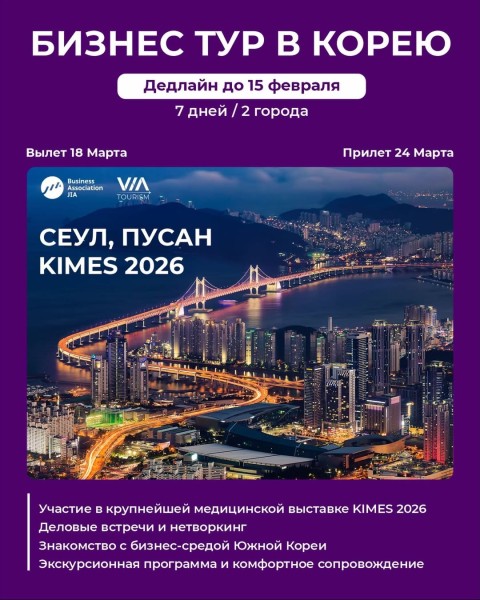 Бизнес-тур в Южную Корею с посещением городов Сеул и Пусан для предпринимателей