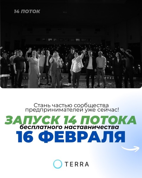 Бесплатная программа наставничества Terra: Открытие 14-го потока для предпринимателей