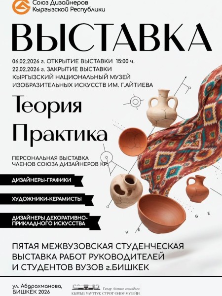 Выставка: «Теория и Практика» членов союза дизайнеров КР