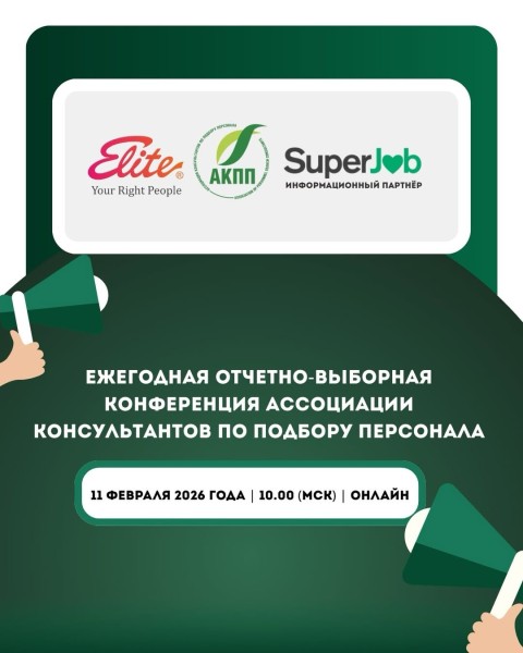 Ежегодная отчетно-выборная конференция, посвящённая актуальным вопросам подбора персонала и развитию рекрутинга | Онлайн 11.02.2026
