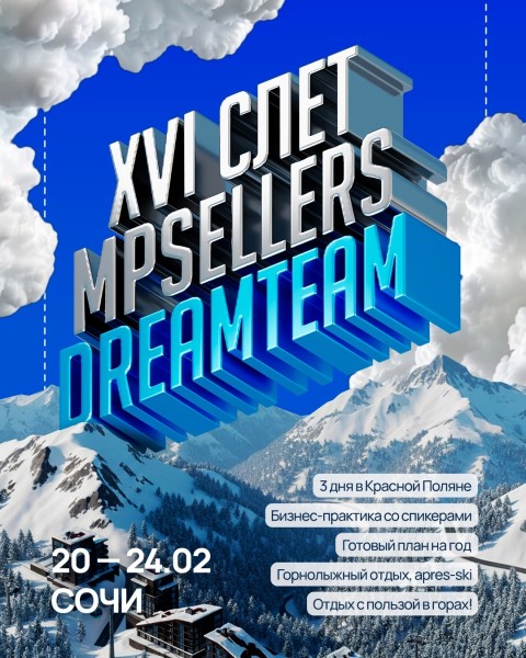 XVI Слет MPSELLERS «DREAM TEAM» в Сочи | Бизнес-практика и отдых в горах | 20.02.2026
