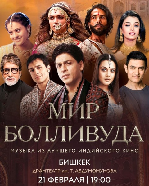 «Мир Болливуда» — концертная программа BN Team Orchestra с музыкой из индийских фильмов