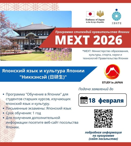 Программа стипендий правительства Японии Mext 2026 | Две программы «Никкэнсэй» и «Кёкэнсэй» 