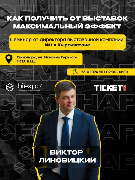 Семинар Виктора Линовицкого «Как эффективно принять участие в выставке» | Бишкек 26.02.2026
