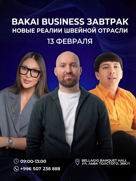 Bakai Бизнес-завтрак: "Новые реалии швейной отрасли: вызовы, проблемы и возможности" | Бишкек 13.06.2026