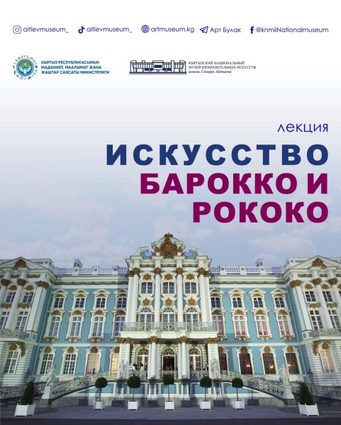 Лекция: «Барокко и Рококо: разговор о силе чувств и нежности»