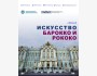 Лекция: «Барокко и Рококо: разговор о силе чувств и нежности»
